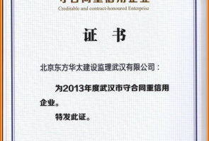 2013年度武漢市守合同重信用企業